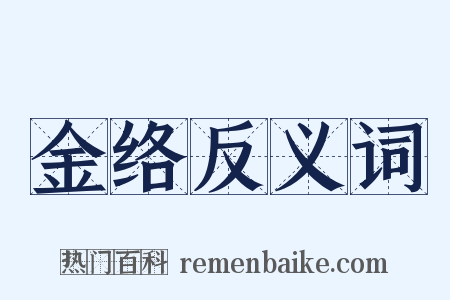 金络反义词是什么意思的图片